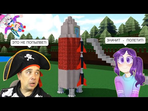 НОВЫЙ КОРАБЛЬ в ЛОДКАХ Roblox Build A Boat! ПАПА смотрит что построила ДОЧКА! Плыви и НЕ УТОНИ!