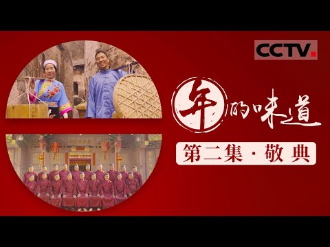 《年的味道》02 敬典：春节的起源与演变 中国人过年的传统都是怎么来的 ？【CCTV纪录】