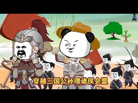 連載大合集【穿越三國公孫瓚諸侯會盟】#动漫 #动画 #漫画 #小说