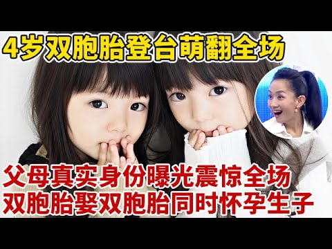 4岁“双胞胎”登台萌翻全场!父母登台全场傻眼!双胞胎娶双胞胎,生下孩子竟一模一样【王芳王为念访谈】