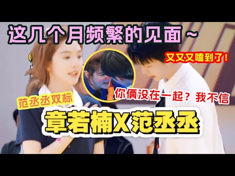 范丞丞有多双标？章若楠一个眼神就把丞丞拿捏住了 从未看过这么乖巧的丞丞啊！他对她好有占有欲！ |爆笑综艺社