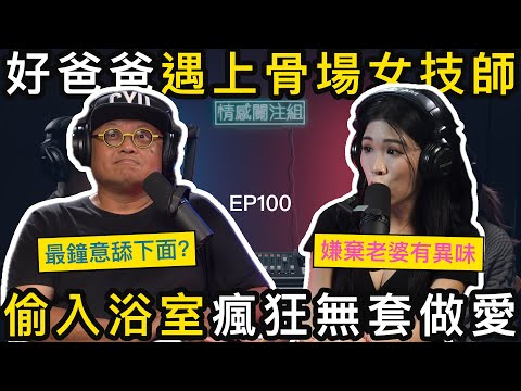 好爸爸背後，化身歡場情聖，為小姐赴湯蹈火海｜情感關注組