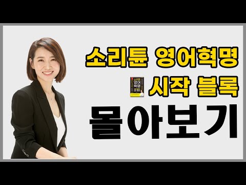 [1시간 몰아보기] 영어로 대화가 가능해지는 영어 회화 필수 패턴(시작 블록) ㅣ 소리튠 영어혁명(Day 1~5)