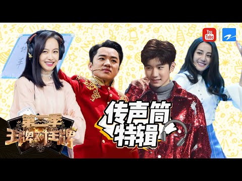 【传声筒特辑】TFBOYS疯狂互怼？迪丽热巴杨幂一秒get标准答案《王牌对王牌2》游戏精选 [浙江卫视官方HD]