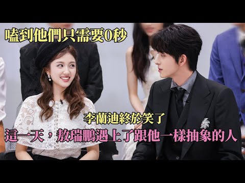 这一天，敖瑞鹏终于遇上了跟他一样抽象的人  #敖瑞鹏 #李兰迪 #朝雪录