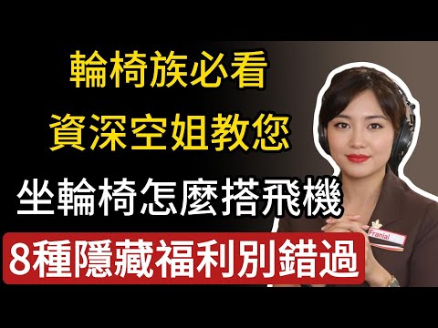 輪椅族必看！資深空姐教您：坐輪椅怎麼搭飛機，這8種隱藏福利一定不能錯過！#輪椅族#空姐#搭飛機#生活經驗 #百科密码 #科普#旅遊tips
