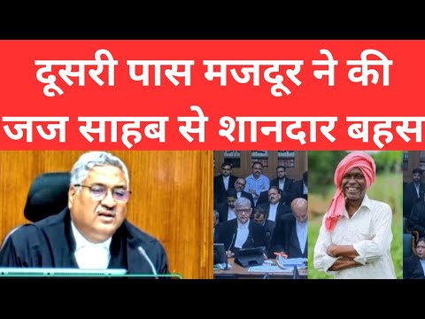 दूसरी पास मजदूर ने की जज साहब से बहस | mp high court | #law #courtkibaate 