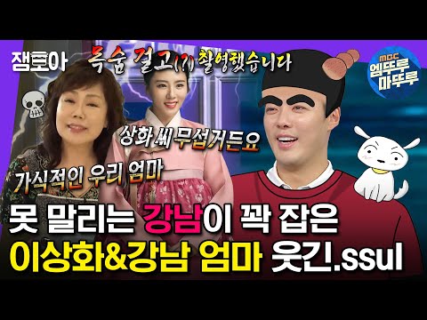 [#라디오스타] ＂상화 씨 재산이...＂ ＂우리 엄마 저 포크로 찔렀어요＂ 못말리는 아저씨 강남이 가족 폭로전ㅋㅋㅋ | #강남 #이상화 MBC 231122 방송