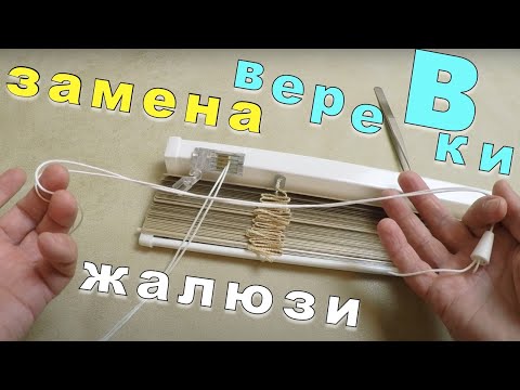 Как заменить веревку управления жалюзи горизонтальных
