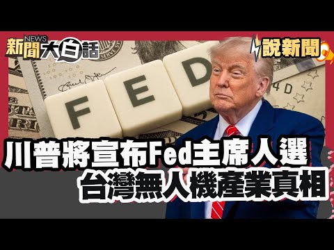 Trump to Announce Fed Chairman Nominee; The Truth About Taiwan's Drone Industry [#SimpleNewsTalk]...