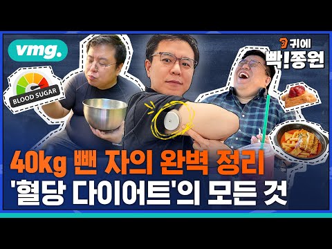 [빡종원 다이어트 5편] -40kg 기자 몸 변화..직접 체험 취재한 '혈당 다이어트' 끝판 정리 / 비디오머그 / 귀에빡종원