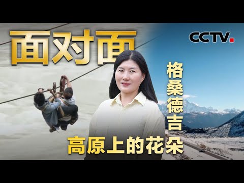 11岁翻三座雪山孤身求学,闭眼滑过200米溜索横跨雅鲁藏布江!女孩毕业后继承母亲遗志回乡教书 | CCTV「面对面」