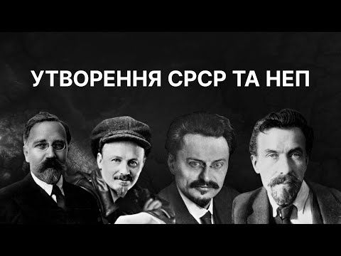 Утворення СРСР та нова економічна політика (НЕП) | ЗНО ІСТОРІЯ УКРАЇНИ