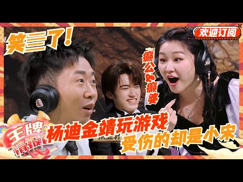 杨迪锐评宋亚轩金靖"癫公癫婆" 模仿宋小宝注入灵魂笑坏沈腾~ | 王牌对王牌8 | 王牌情报官