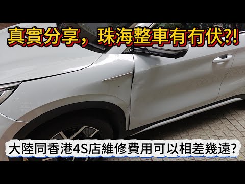 真實分享，珠海整車維修有冇伏?!  | 大陸同香港4S店維修費用可以相差幾遠?內文有珠海4S店聯絡方法