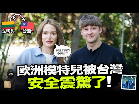 歐洲模特兒來台灣後發現太安全，結果不知道怎麼回得去自己國家了！😯🇹🇼 ft. FUNDAY
