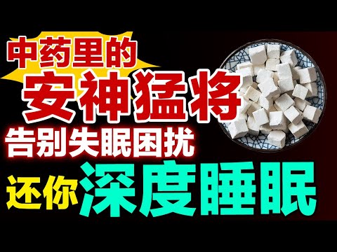 中药里的安神猛将，告别失眠困扰，还你深度睡眠【养生有道】