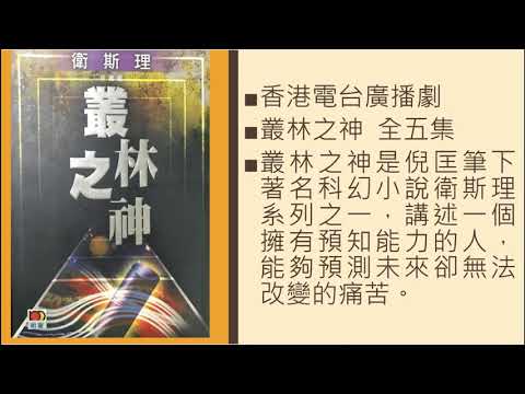 香港電台廣播劇 衛斯理  叢林之神  全五集