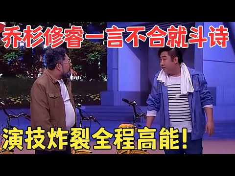 句句精髓全是笑点！乔杉修睿小品《决战地铁口》杨树林笑得都不顾形象了！ #喜剧传奇