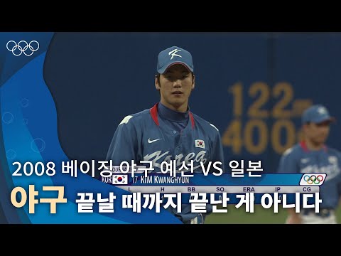 결과를 예측할 수 없었던 접전⚾|2008 베이징 올림픽 야구 예선 vs 일본 풀영상 #올림픽풀영상
