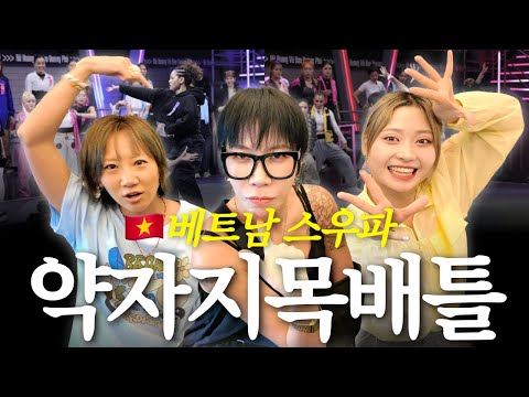 [베트남 스우파] 노리스펙 약자 지목 배틀 리뷰 (🔥feat. 할로, 베이비슬릭)