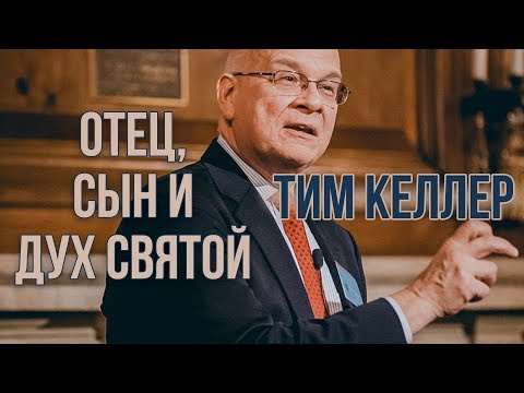 Тим Келлер. Отец, Сын и Дух Святой | Проповедь (2019)