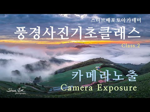 [사진강의] 풍경사진기초클래스 2강 "카메라노출"