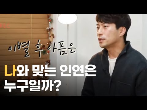 × 공원생활 | 나와 맞는 인연은 누구일까?
