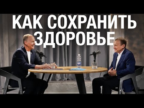 Как сохранить здоровье? Ефимов Виктор Алексеевич и Огулов Александр Тимофеевич