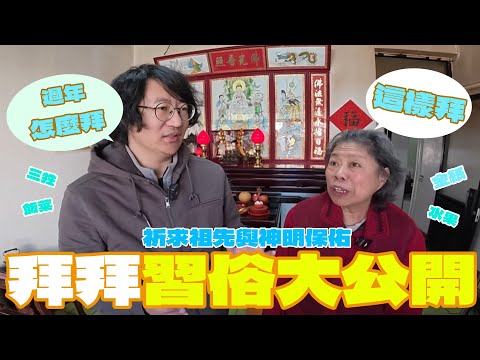 新春拜拜,祭祖與神明注意事項,保佑大家新的一年平安順心