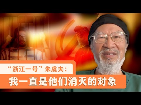 专访朱虞夫：中国政治犯生存真相
