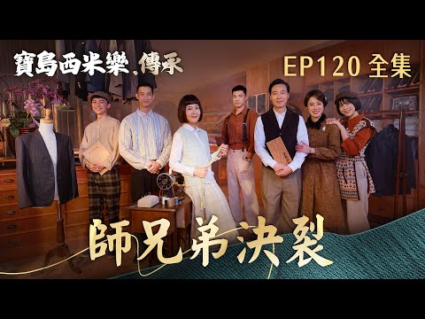 【寶島西米樂 傳承】第120集 師兄弟決裂 | 台視八點檔年度大戲 | FORMOSA SEBIRO EP120【全】