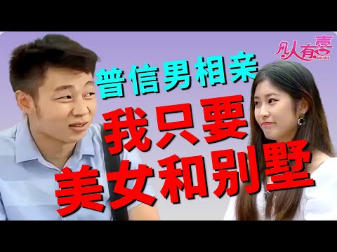 相亲男开口就要买别墅？月入3K看不起打工人！女嘉宾当场傻眼！普信男天花板了属于是！|凡人有喜20250923|综艺|街头|恋爱|情感|婚姻|搞笑|奇葩