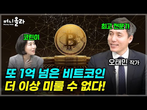 비트코인 1억 재돌파...'지금 이 순간' 놓치지 말아야 할 것 [오태민 작가 1부]