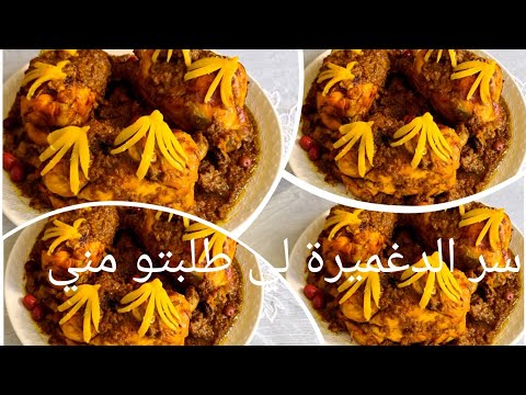 باحترافية دجاج الاعراس بواحد الدغميرة زمانية لذة خياليةسرعة في التحضير كاملة مكمولة