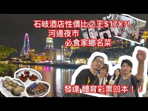 大灣區 🇨🇳中山石岐|性價比之王酒店$170人民幣|必食石岐特色美食|男人恩物生蠔豬腰雞湯 |孫文東路步行街|中山博物館及在地景點