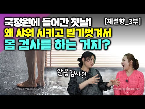 [채설향_3부] 국정원에 들어간 첫날! 왜 샤워 시키고 발가벗고 몸검사 하는거지? 왜 보여줘야 하지?