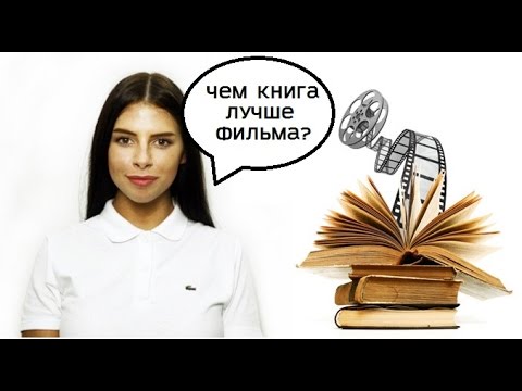 Почему книга лучше фильма?