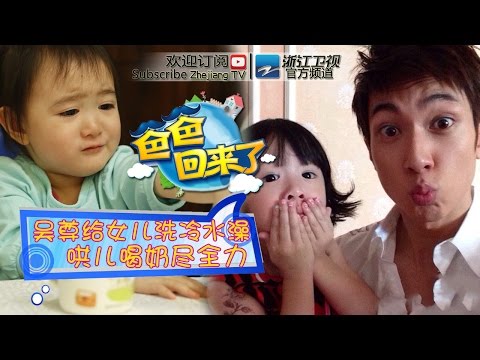 《爸爸回来了》第一季第1期 吴尊给女儿洗凉水澡 贾乃亮哄爱女喝奶使尽浑身解数 20140424【浙江卫视官方超清1080P】