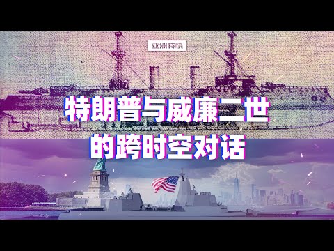 特朗普的战列舰与威廉二世的巡洋舰【亚洲特快】