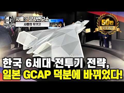 [이슈점검] 한국 6세대 전투기 전략, 일본 GCAP 덕분에 바뀌었다!#GCAP#FB-22#초음속순항능력#KAI#샤를세환#이세환
