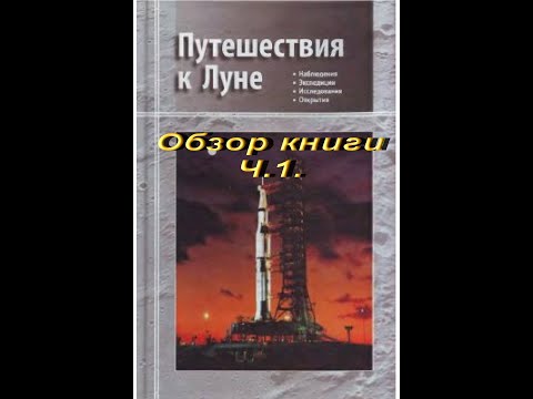 Путешествия к Луне. Обзор книги. Ч.1