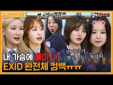 ＂Knowing Bros＂. A collection to celebrate the comeback of all members of EXID