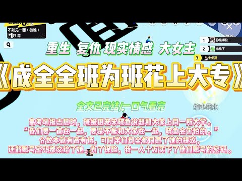 《成全全班为班花上大专》高考填报志愿时，班级团宠宋晓鱼说想和大家上同一所大学#一口气看完 #小说#绿茶 #爽文  #打脸 #娱乐圈