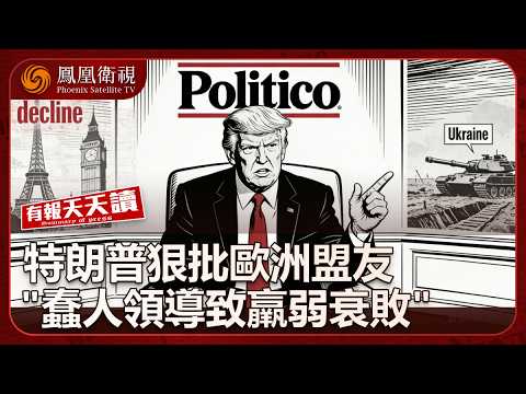 有報天天讀｜特朗普抨擊歐洲盟友：愚蠢的領導人讓歐洲虛弱衰落｜特朗普施壓澤連斯基：接受戰敗現實 及時止損｜中俄聯合戰略空巡 航迹重合遼寧艦隊｜20251210 #鳳凰衛視
