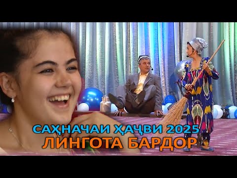 САХНАЧАИ ХАЧВИ 2025/ЛИНГОТА БАРДОР/УШТАК НАКАШ!!!