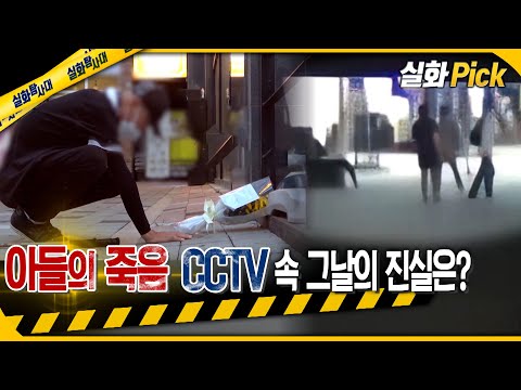 [실화Pick] 아들의 죽음, CCTV 속 그날의 진실은? #실화탐사대 #실화On MBC210828방송