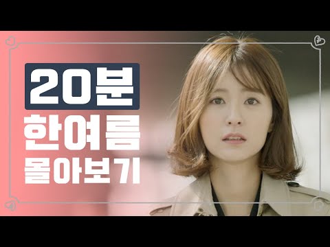 [숏드] [연애의발견 Special] 연발 한여름 시점으로 20분 몰아보기💕 ㅣ KBS방송
