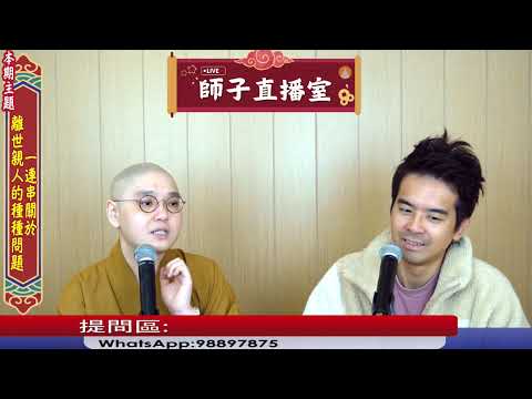 【師子直播室】⚠️「關於離世親人的種種問題」🤯📸（2025.10.23）