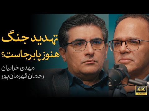 تهدید جنگ هنوز پابرجاست؟ | گفتگوی رحمان قهرمان‌پور و مهدی خراتیان